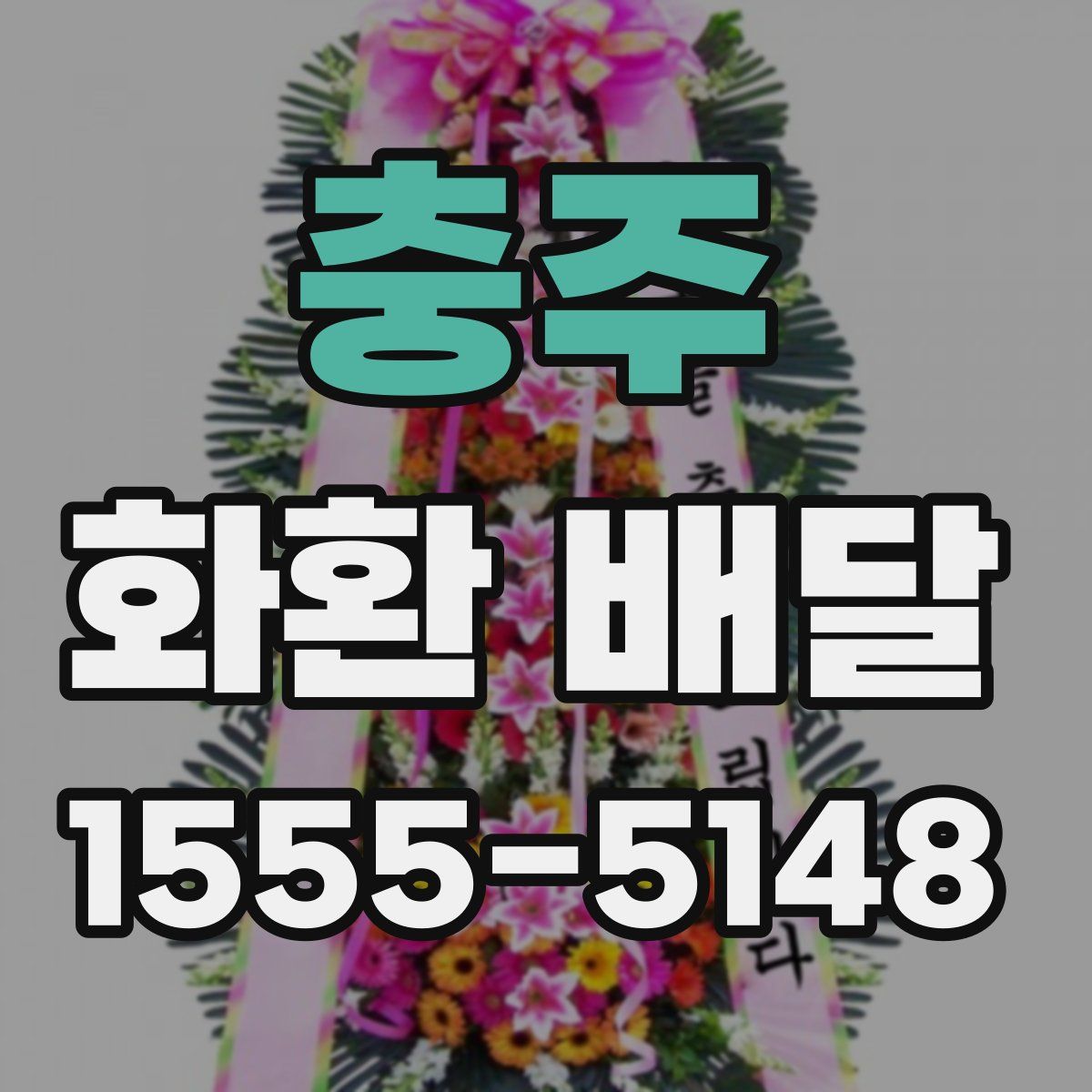 충주 화환 배달