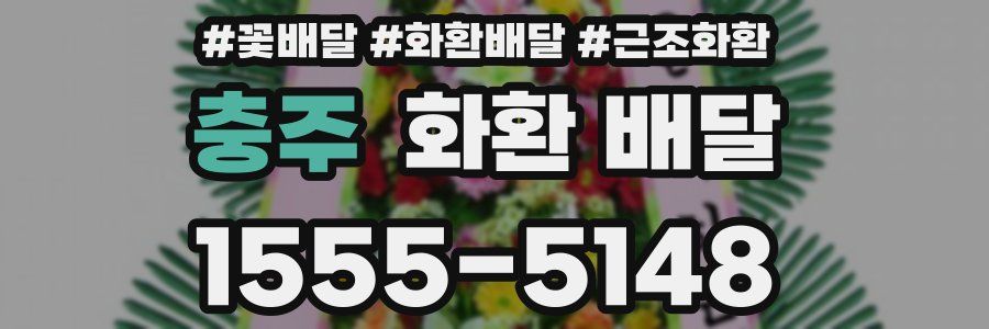 충주 화환 배달