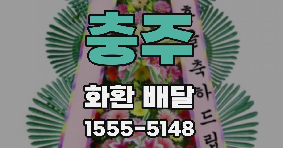 충주 화환 배달