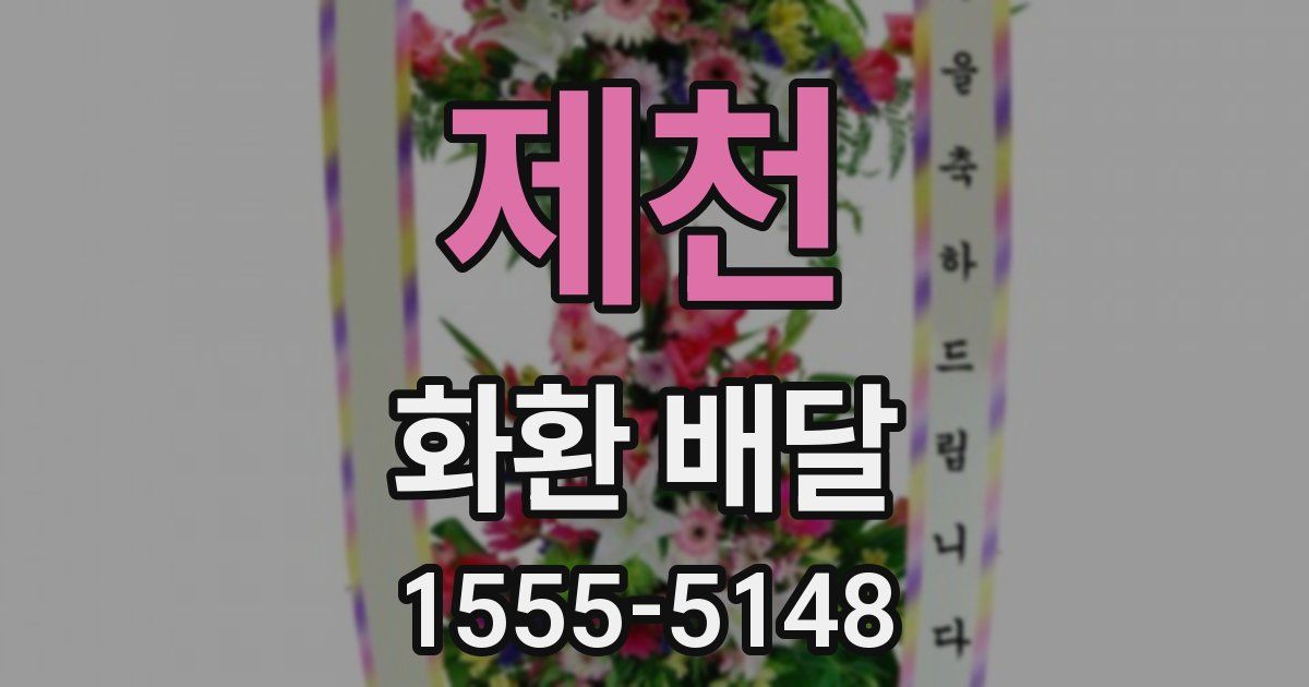 제천 화환 배달