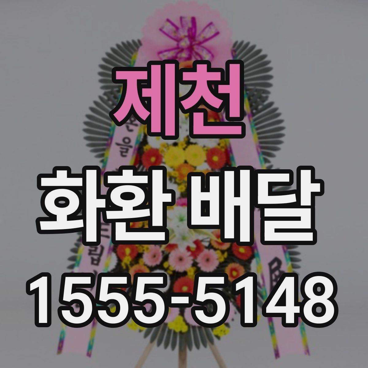 제천 화환 배달