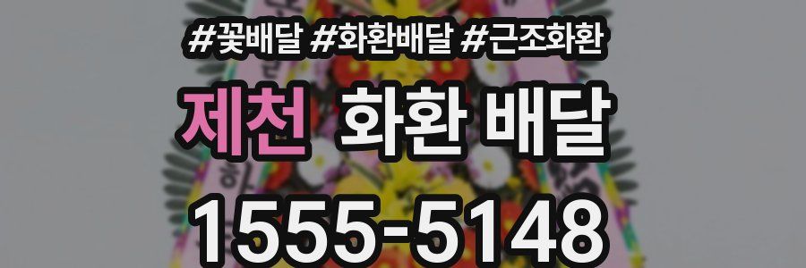 제천 화환 배달
