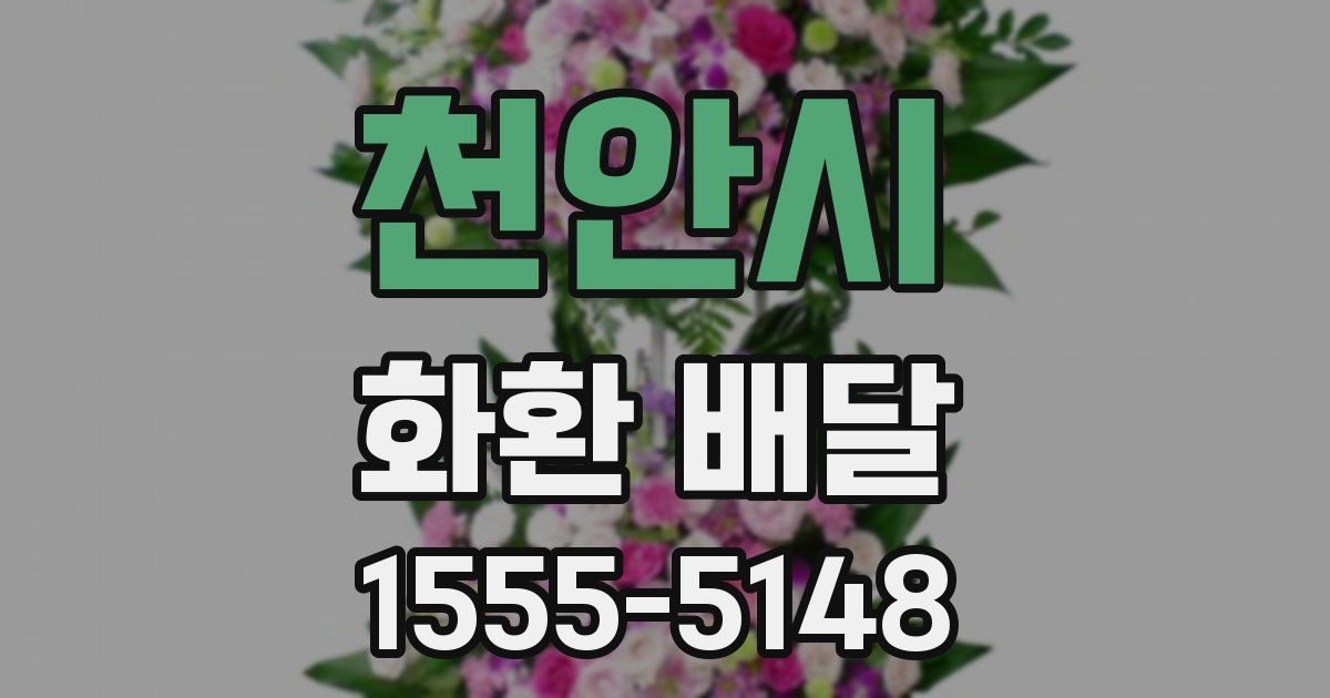 천안시 화환 배달