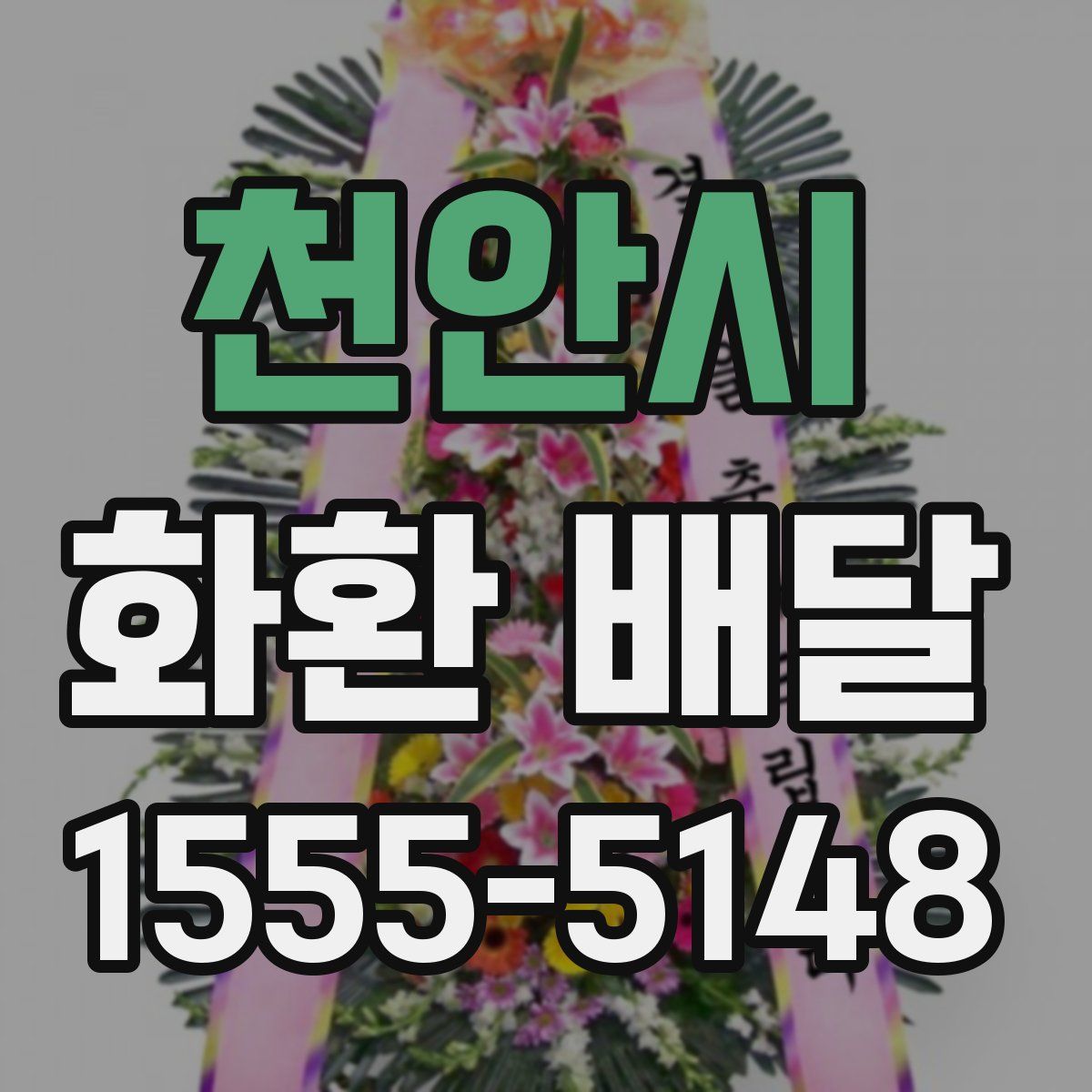 천안시 화환 배달