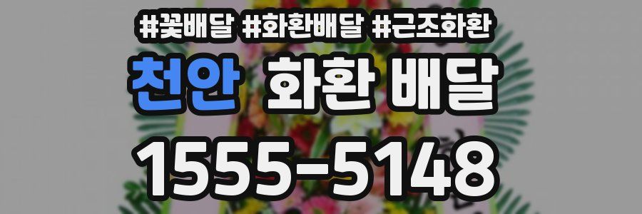 천안 화환 배달