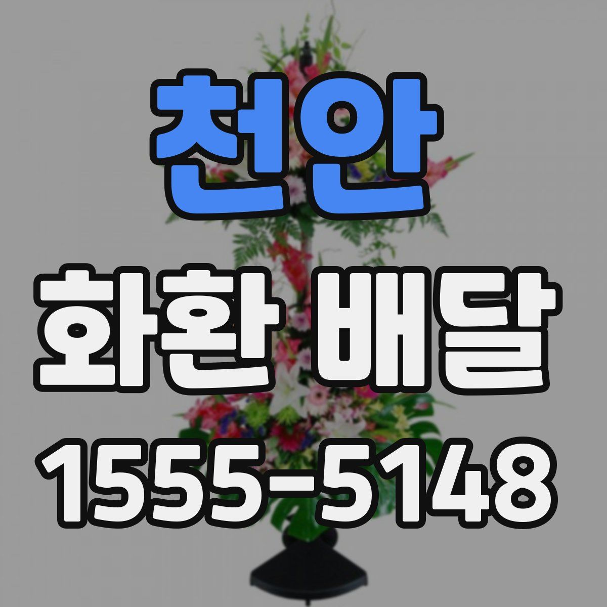 천안 화환 배달