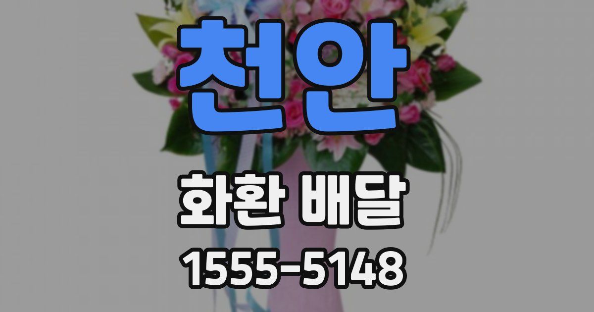 천안 화환 배달