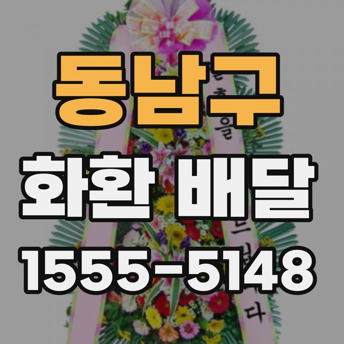동남구 화환 배달