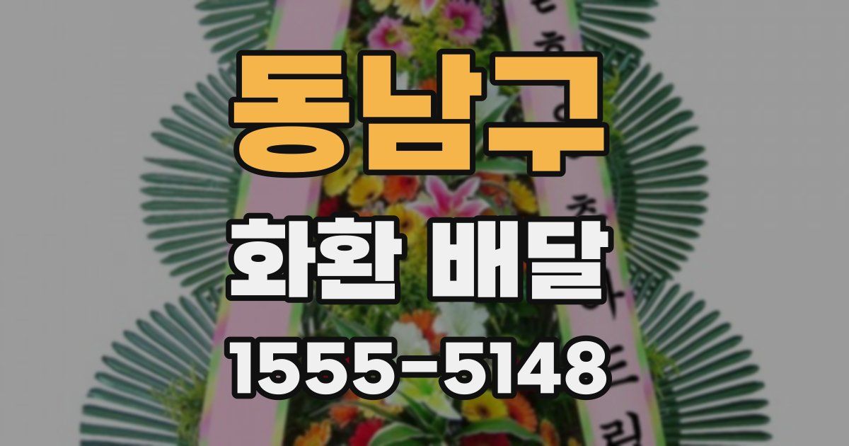 동남구 화환 배달