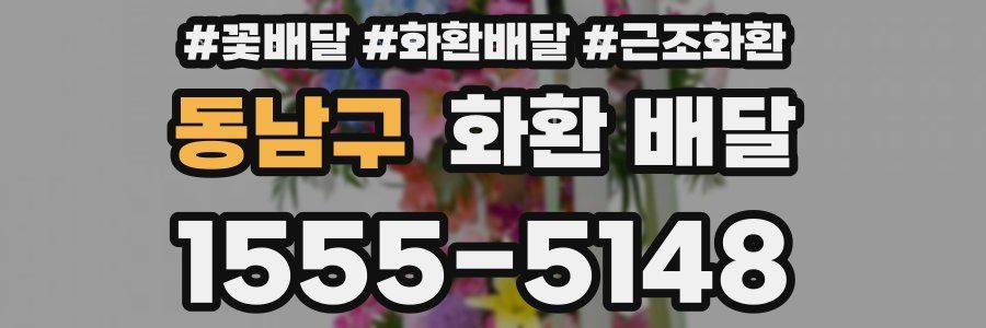 동남구 화환 배달