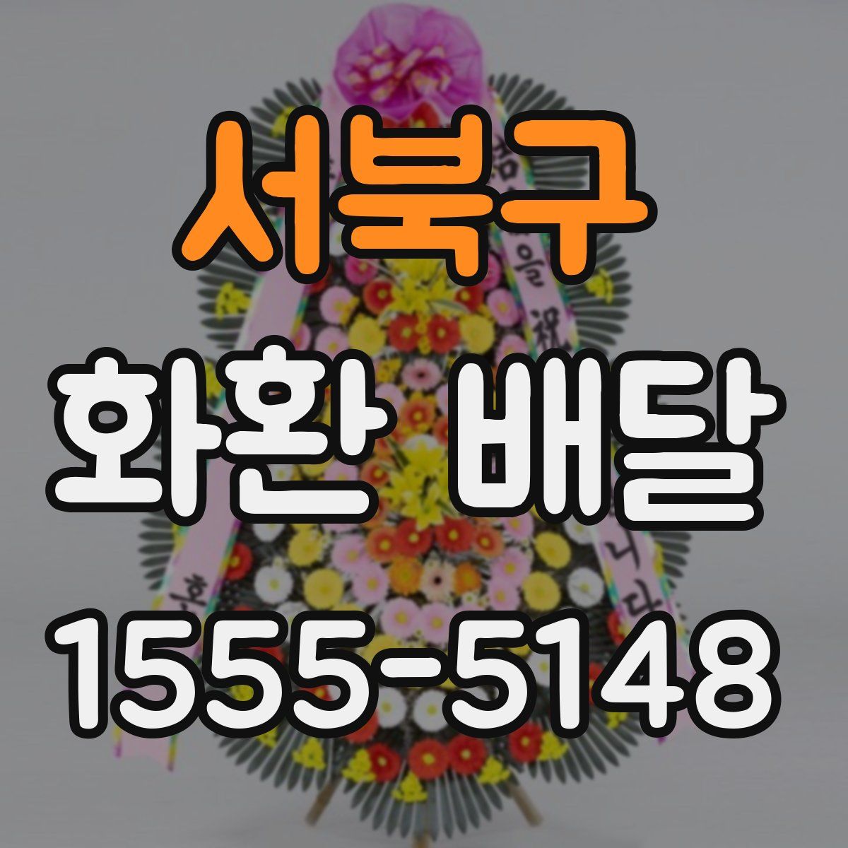 서북구 화환 배달