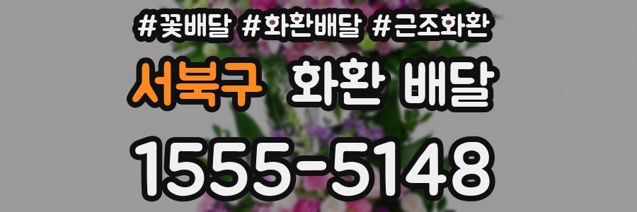 서북구 화환 배달
