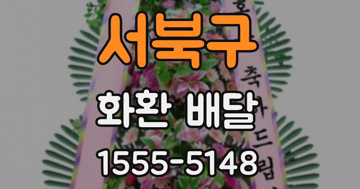 서북구 화환 배달