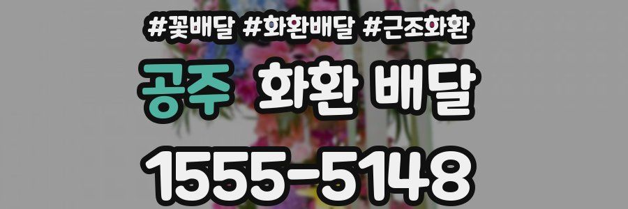 공주 화환 배달