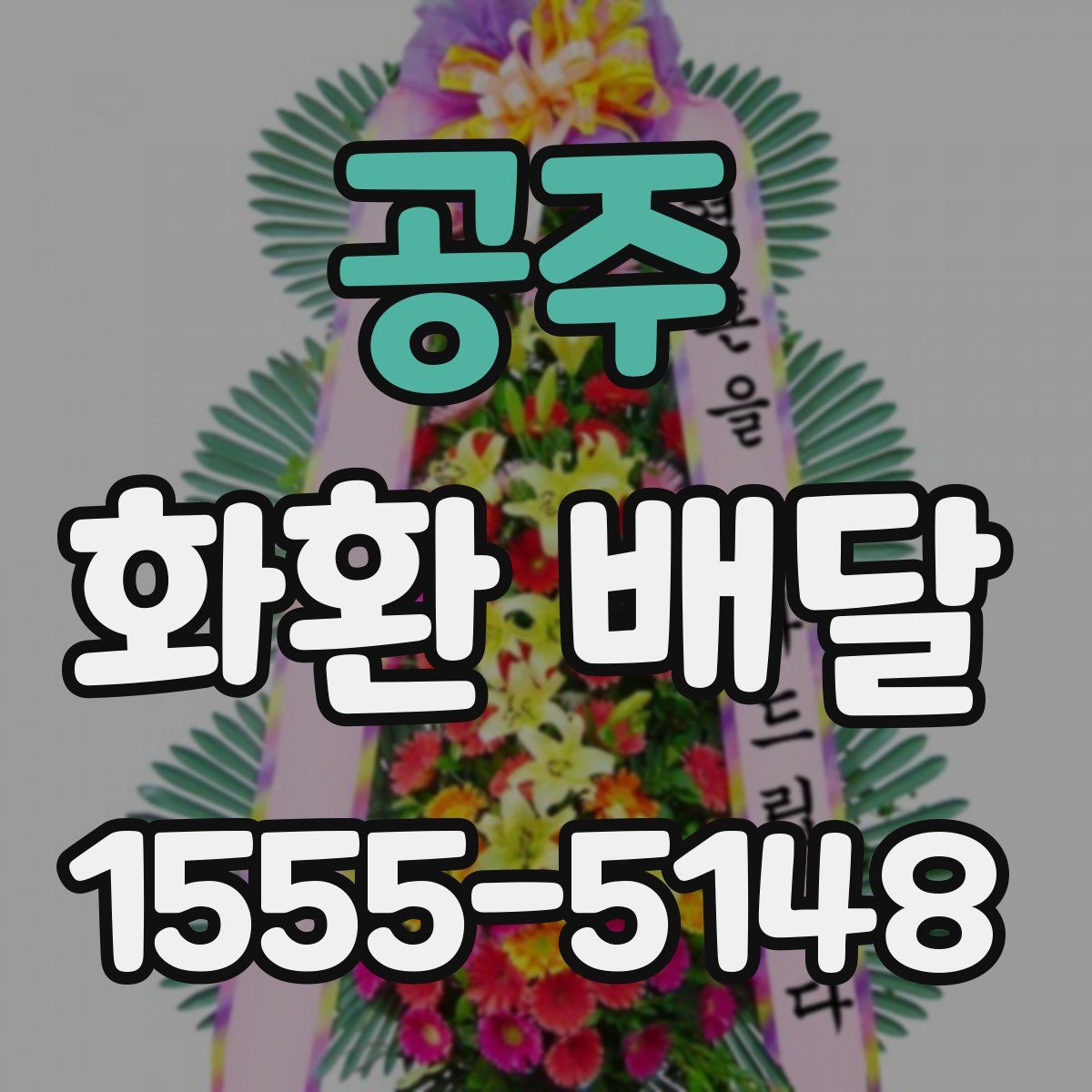 공주 화환 배달