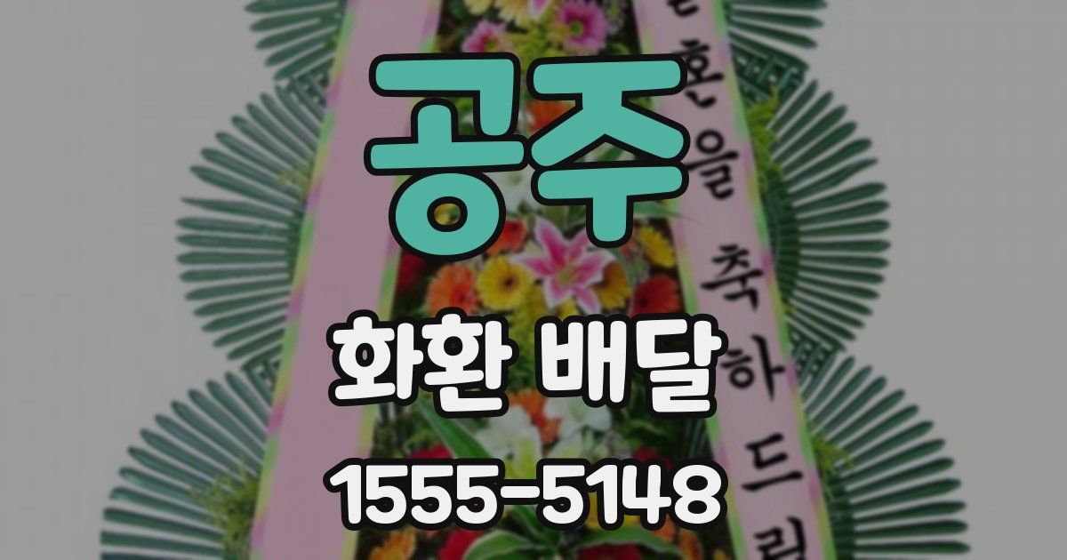 공주 화환 배달