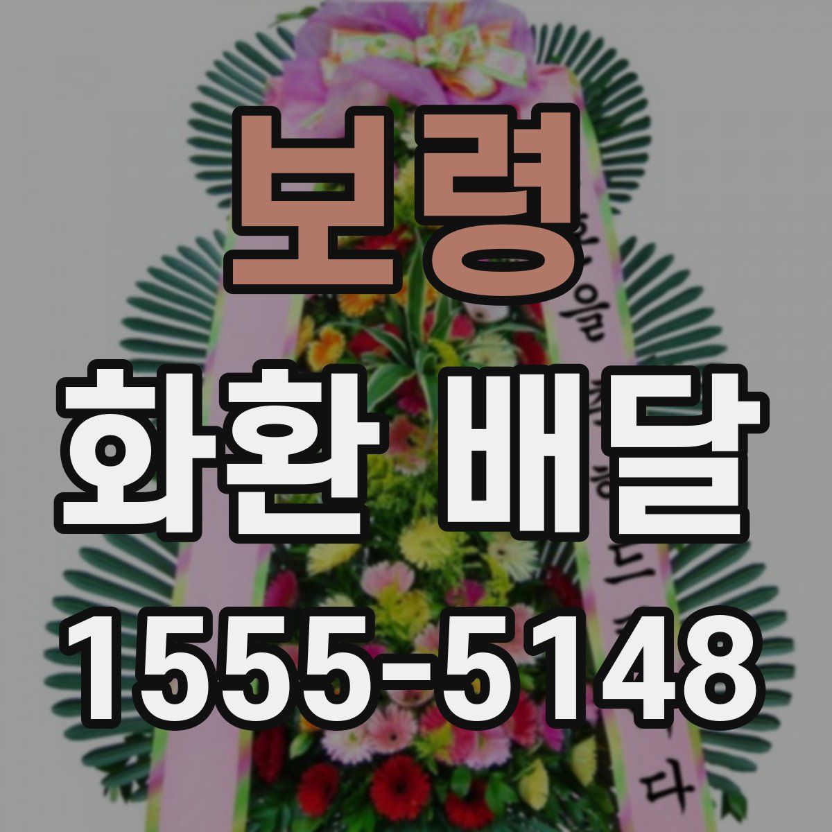 보령 화환 배달