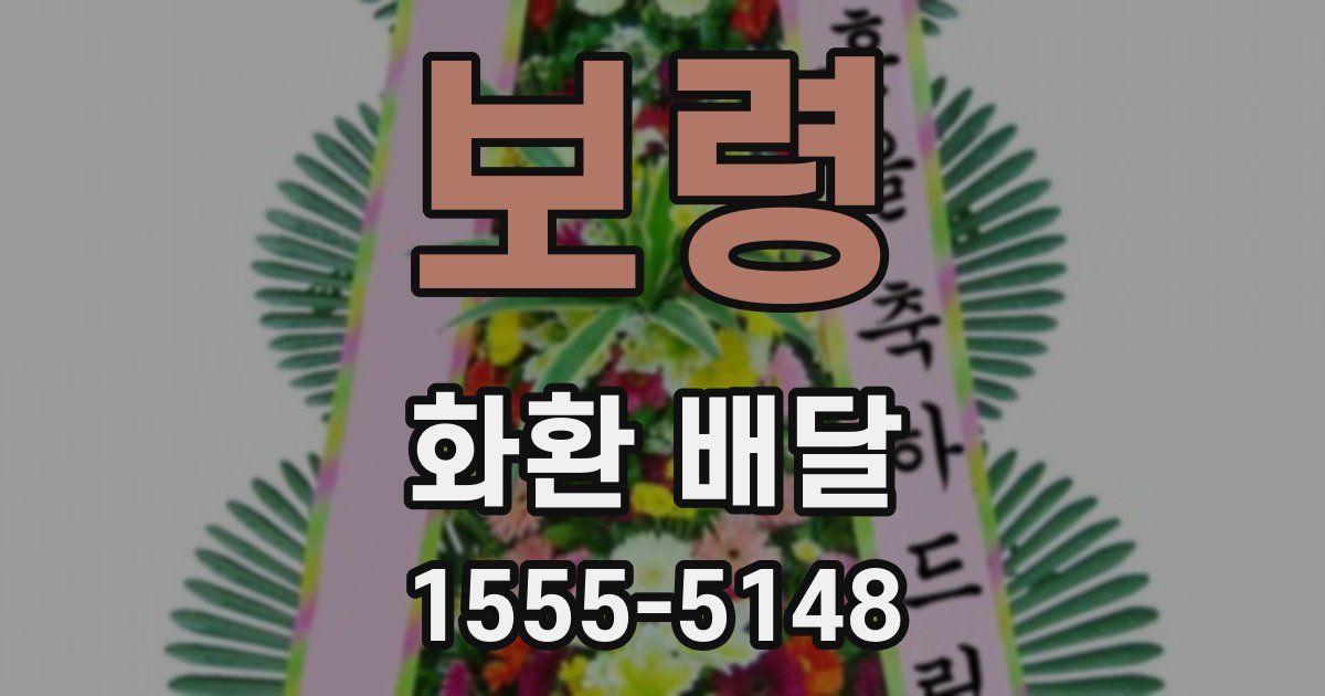 보령 화환 배달