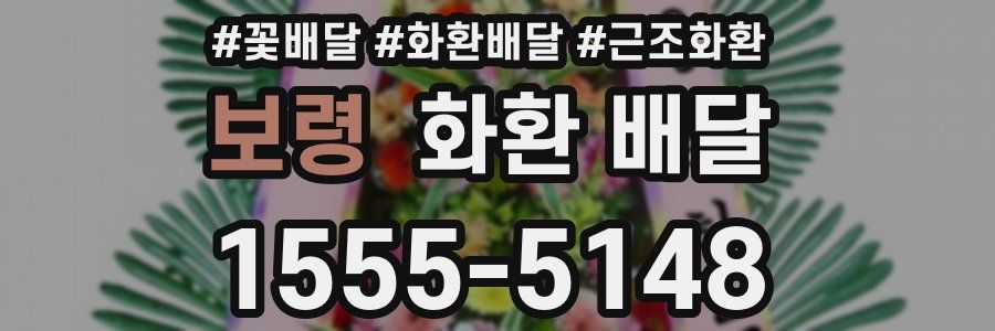보령 화환 배달