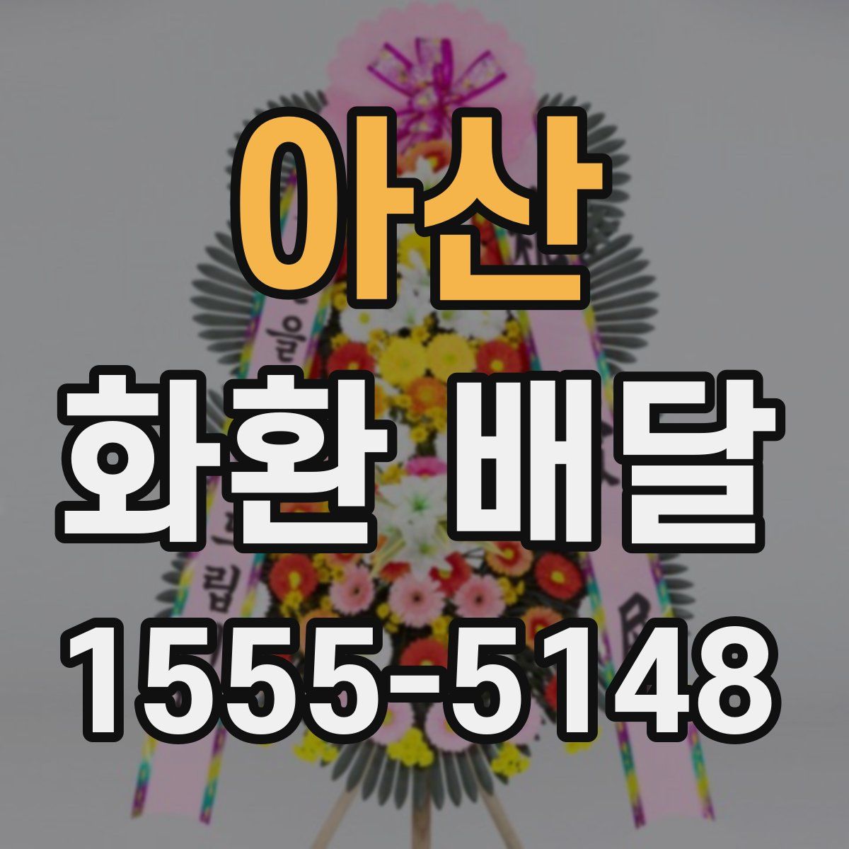 아산 화환 배달