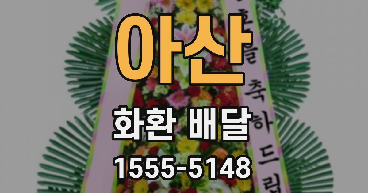 아산 화환 배달