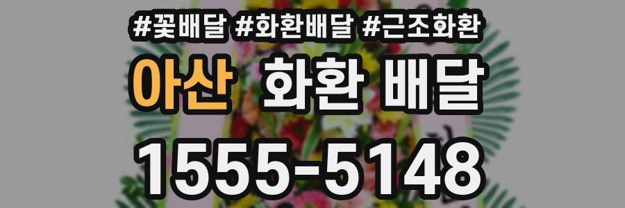 아산 화환 배달