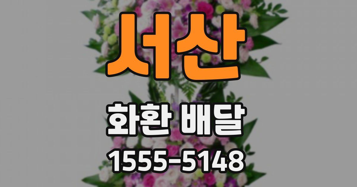 서산 화환 배달