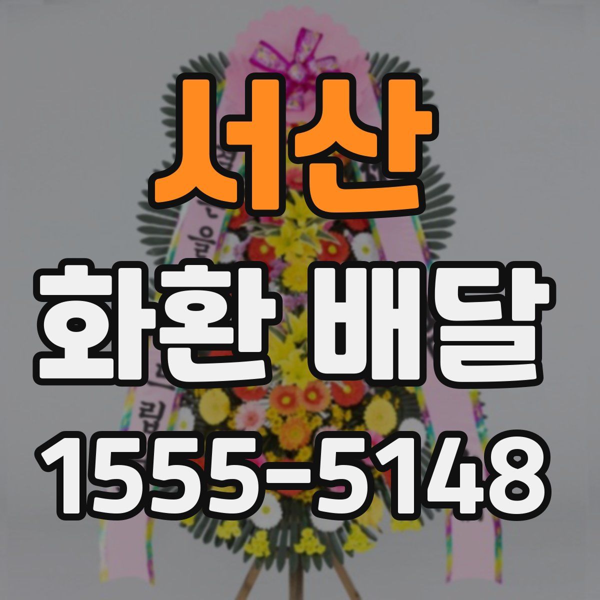 서산 화환 배달