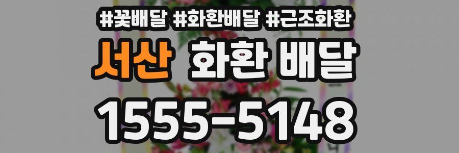 서산 화환 배달