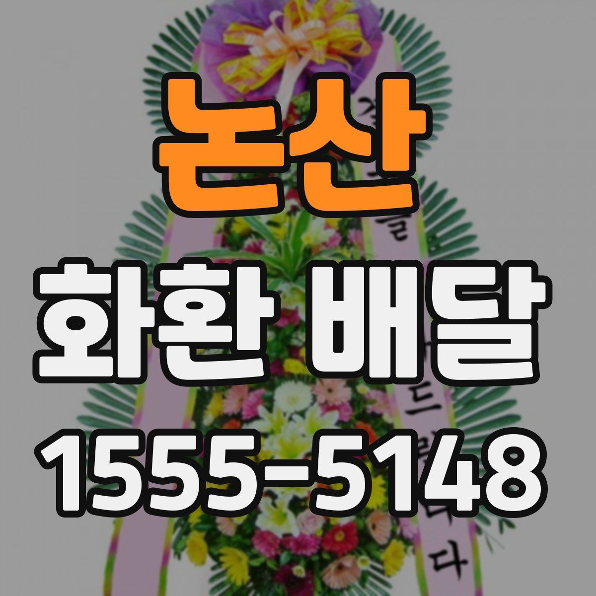 논산 화환 배달