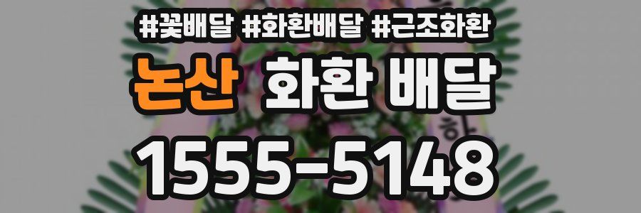 논산 화환 배달