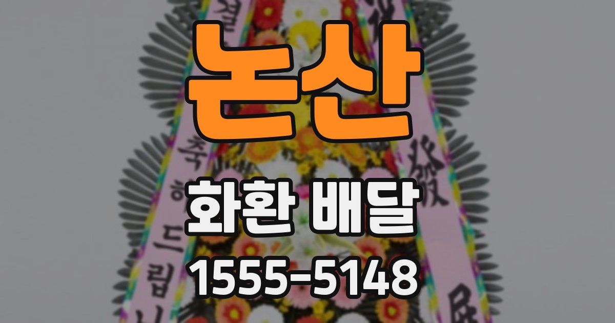논산 화환 배달