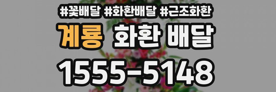 계룡 화환 배달