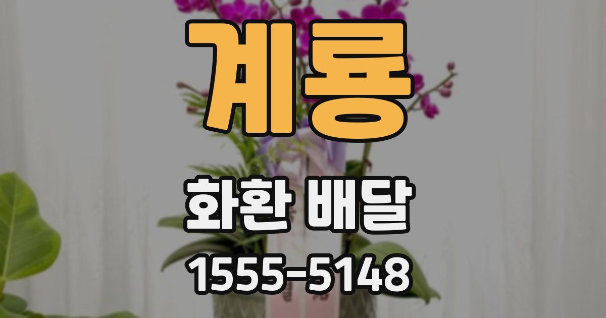 계룡 화환 배달