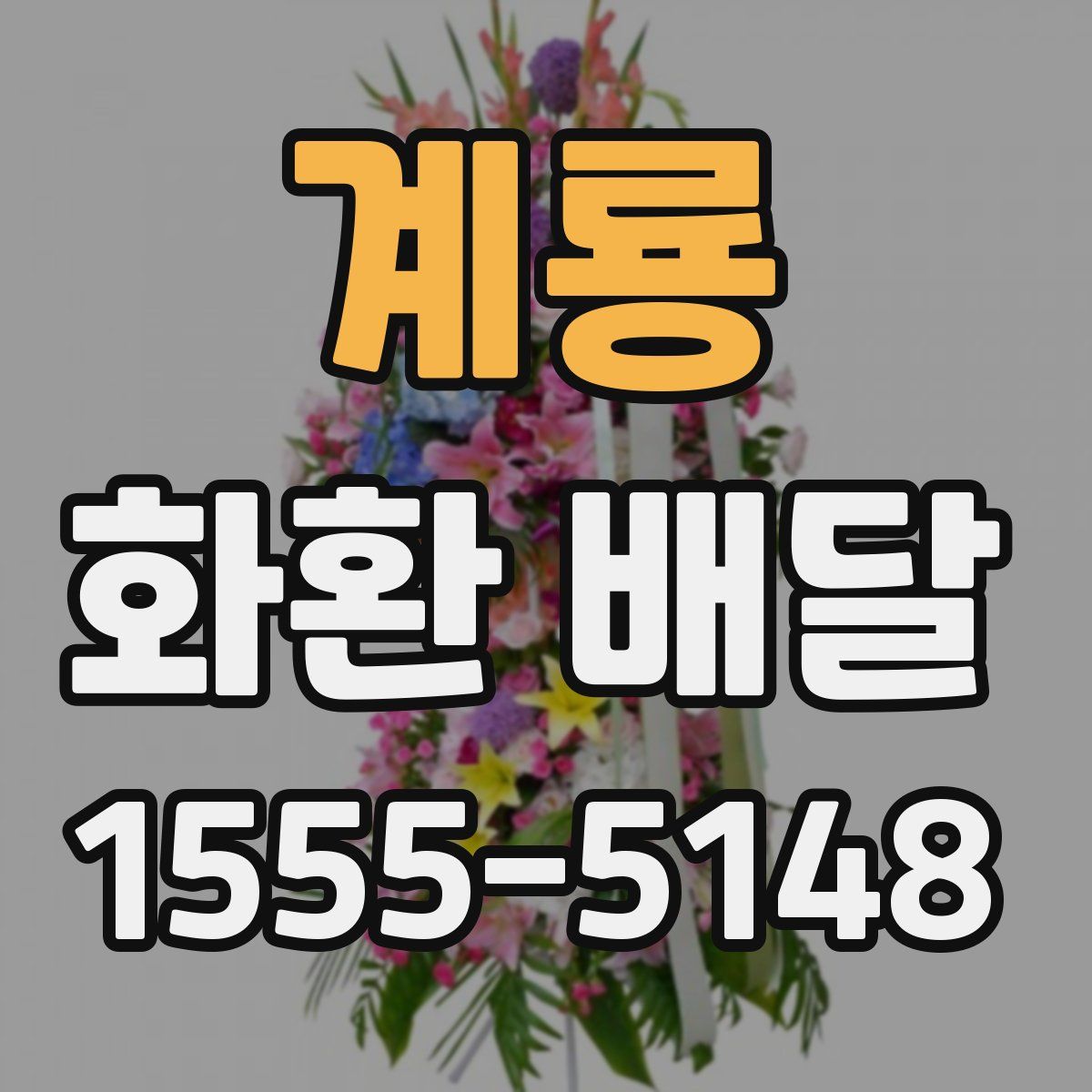 계룡 화환 배달