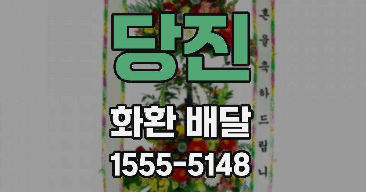 당진 화환 배달
