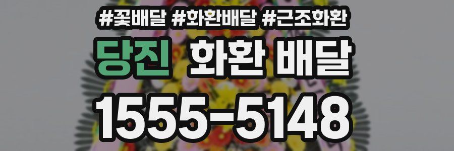 당진 화환 배달