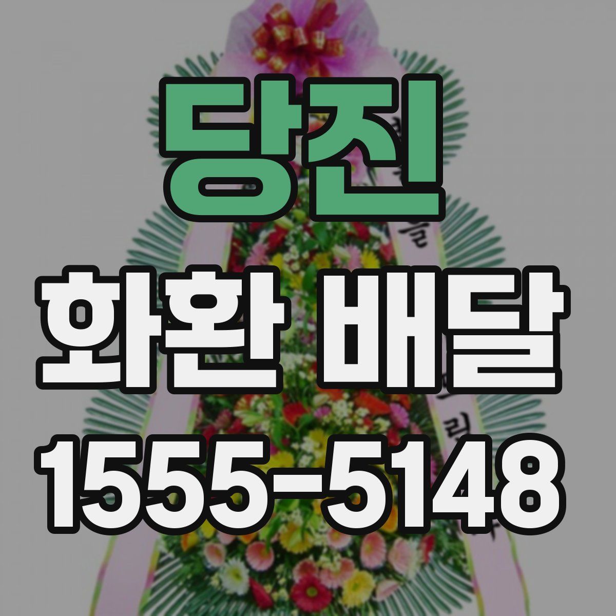 당진 화환 배달