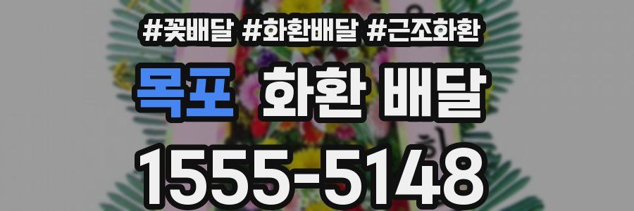 목포 화환 배달