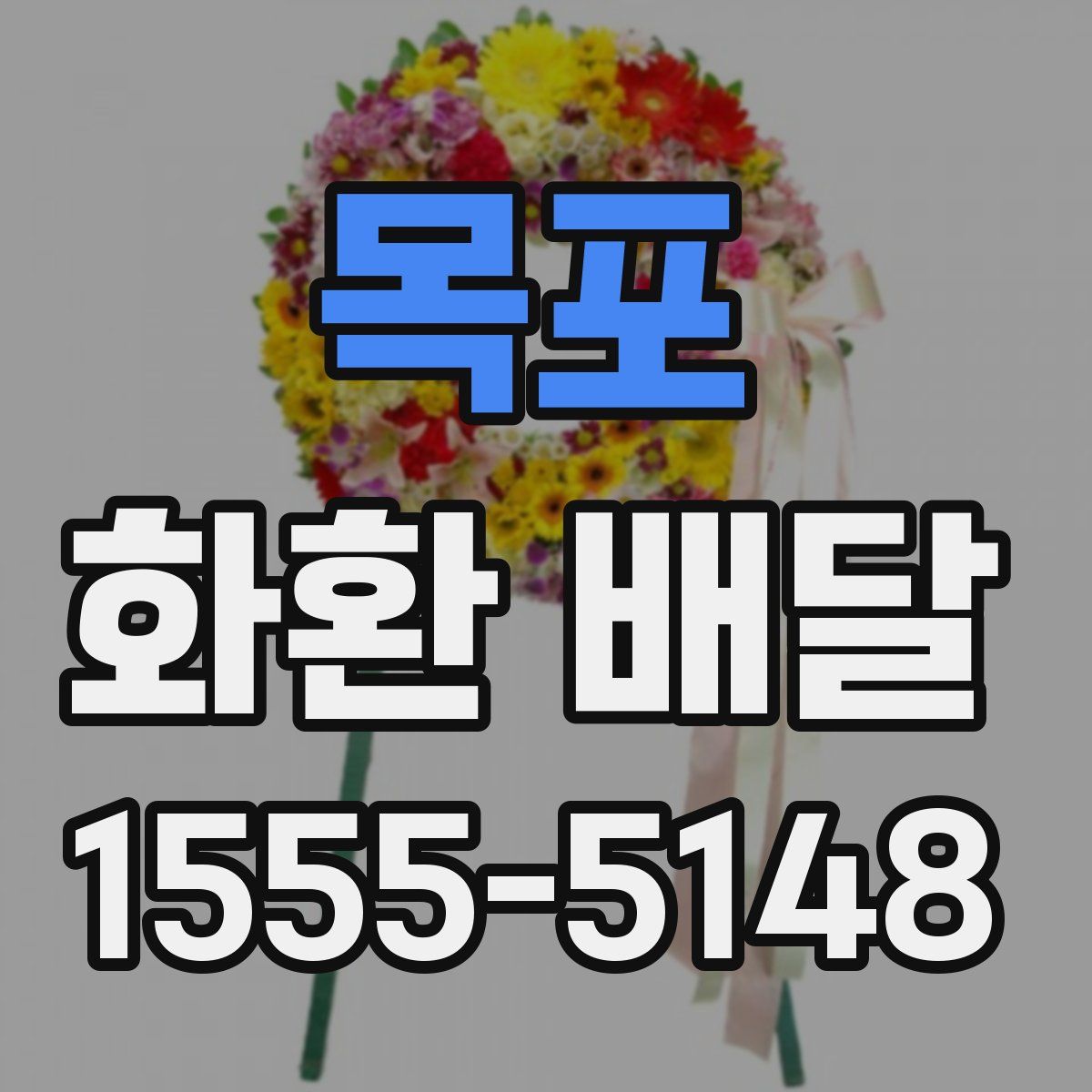 목포 화환 배달