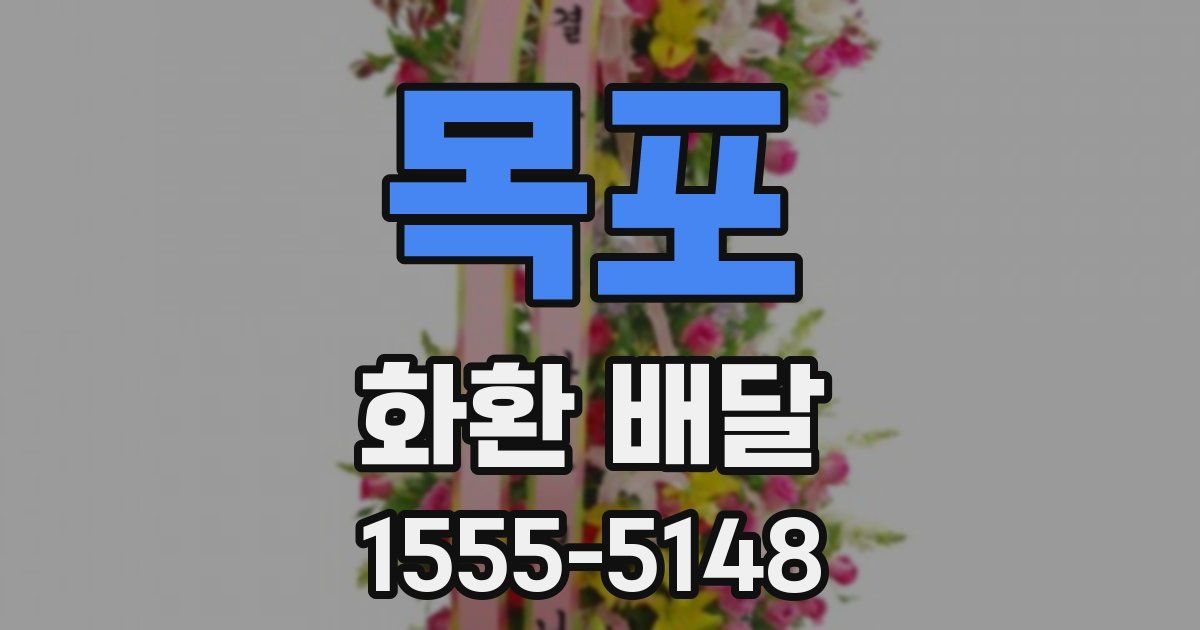 목포 화환 배달