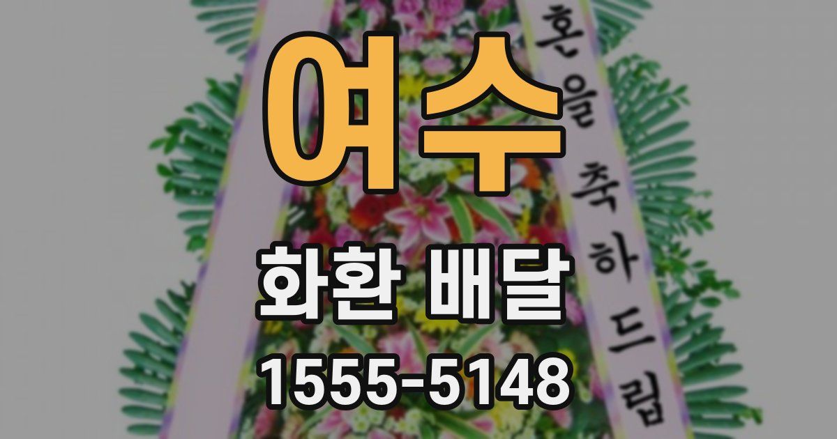 여수 화환 배달
