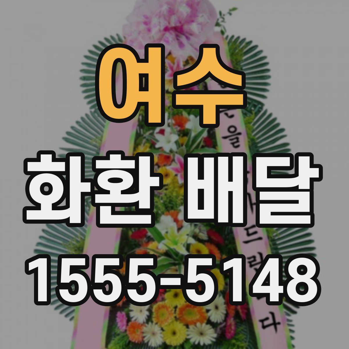 여수 화환 배달