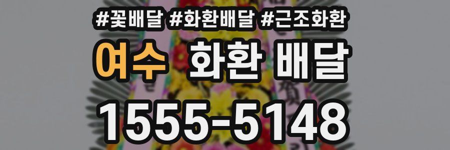 여수 화환 배달