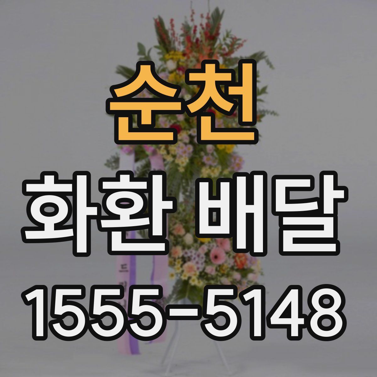 순천 화환 배달