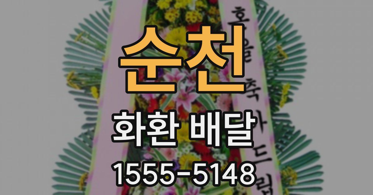 순천 화환 배달