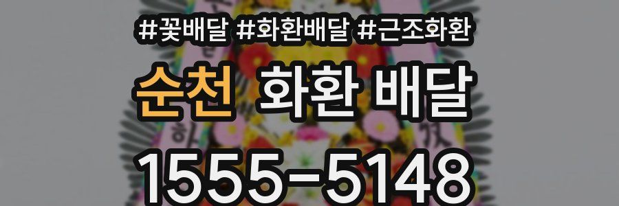 순천 화환 배달
