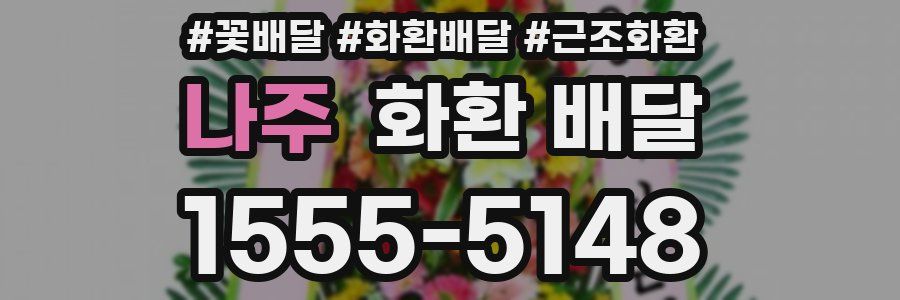 나주 화환 배달