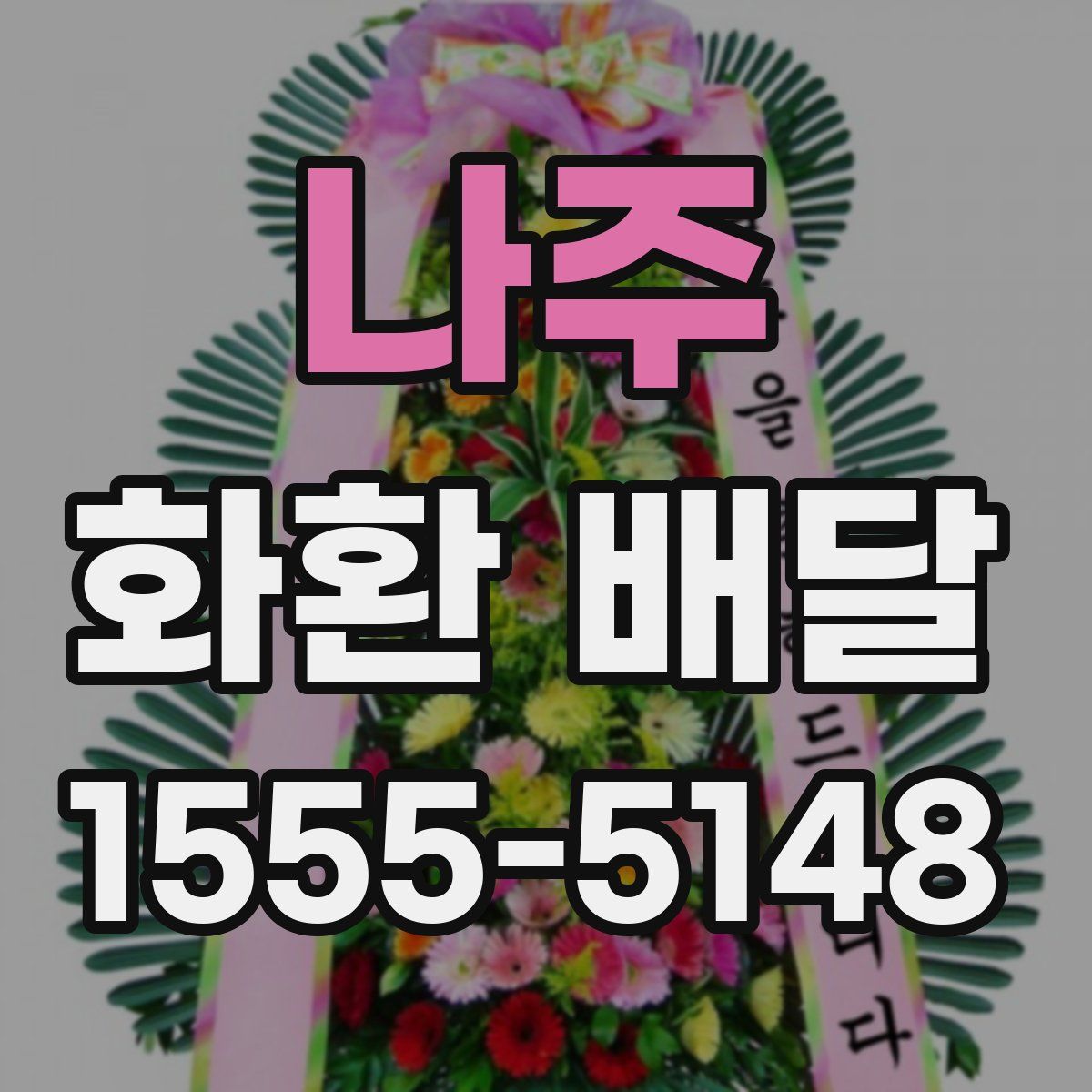 나주 화환 배달