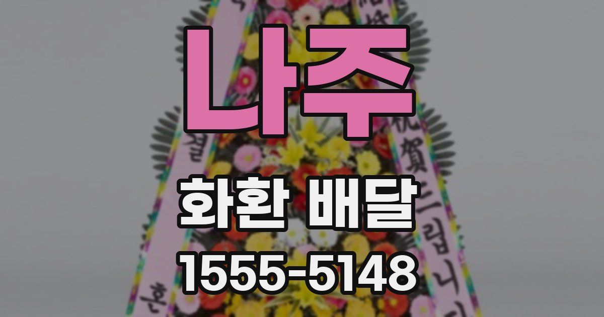 나주 화환 배달